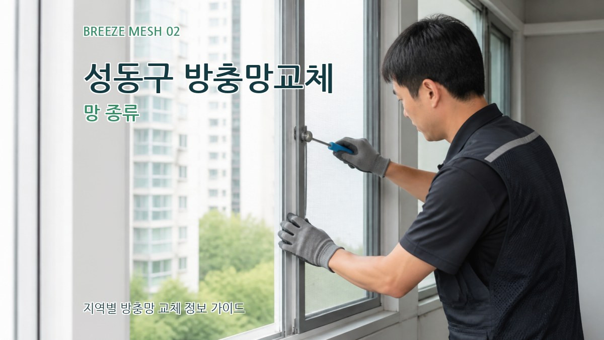 성동구 방충망교체 망 종류