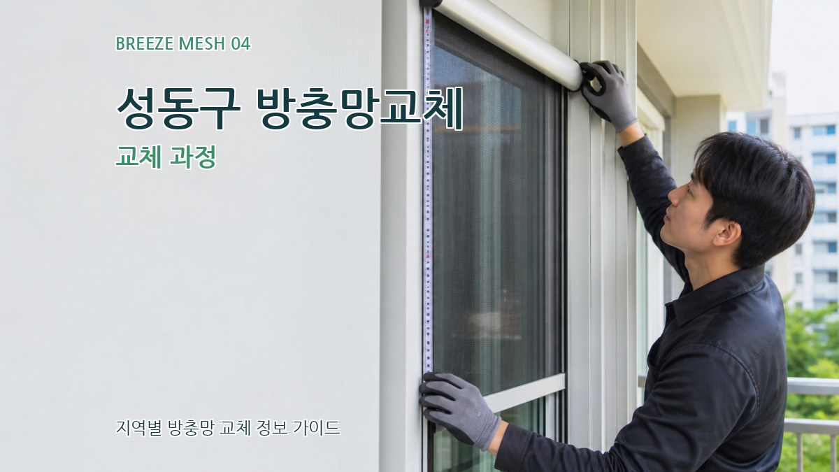 성동구 방충망교체 교체 과정