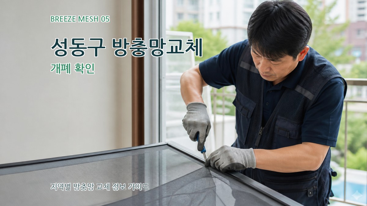 성동구 방충망교체 개폐 확인