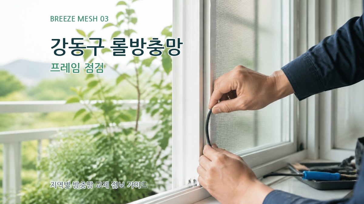 강동구 롤방충망 프레임 점검