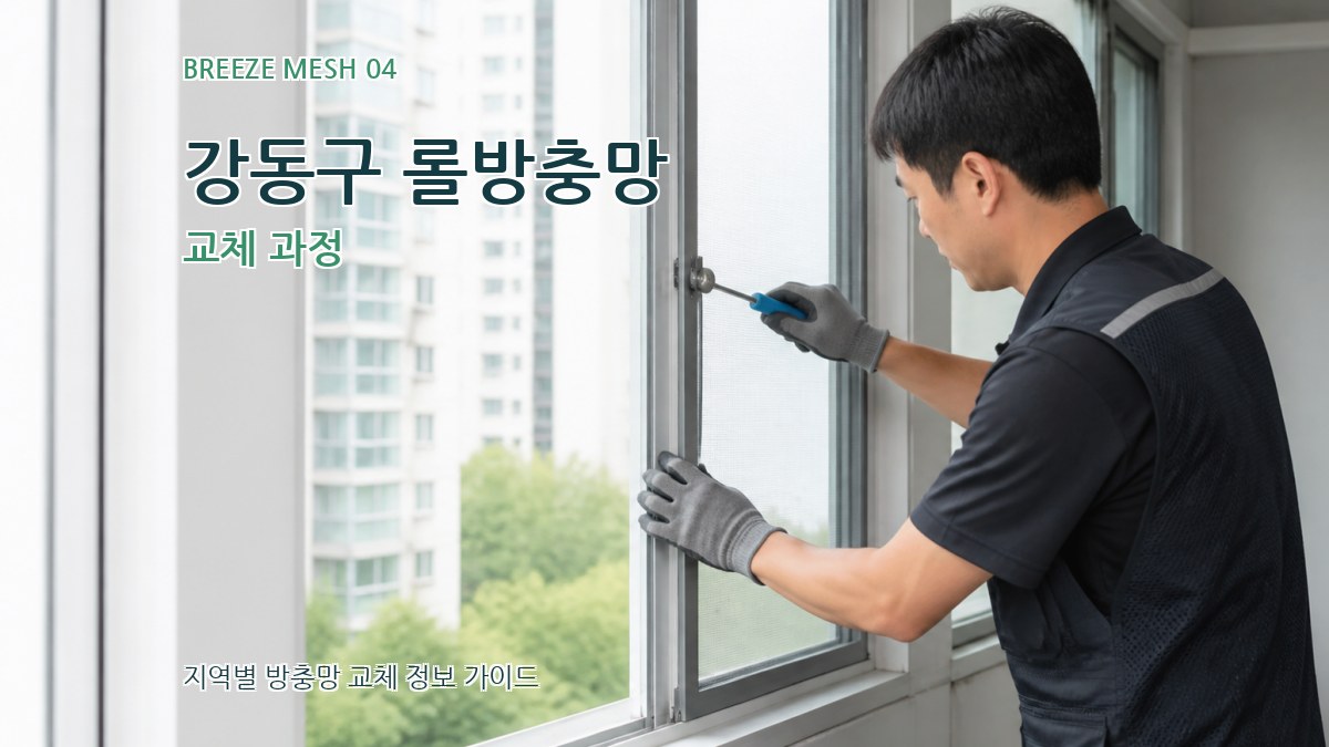 강동구 롤방충망 교체 과정