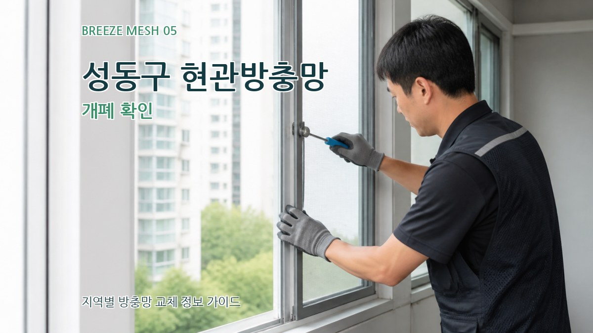성동구 현관방충망 개폐 확인