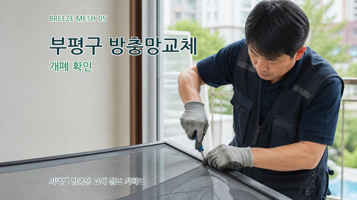 부평구 방충망교체 개폐 확인