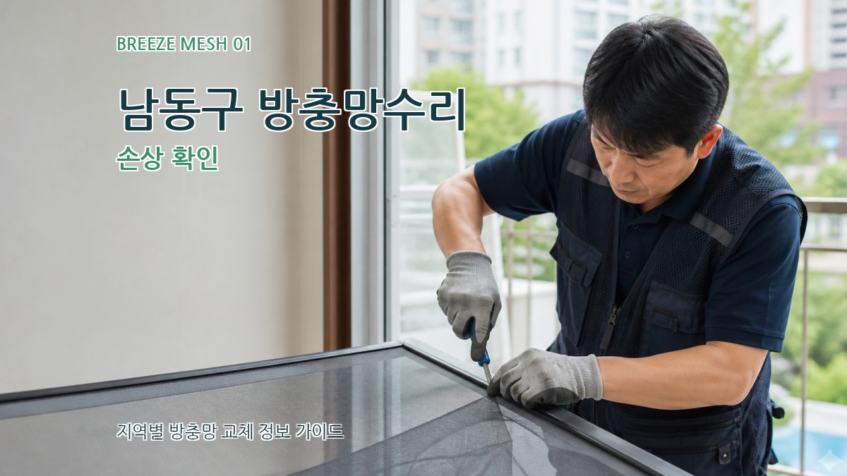 남동구 방충망수리