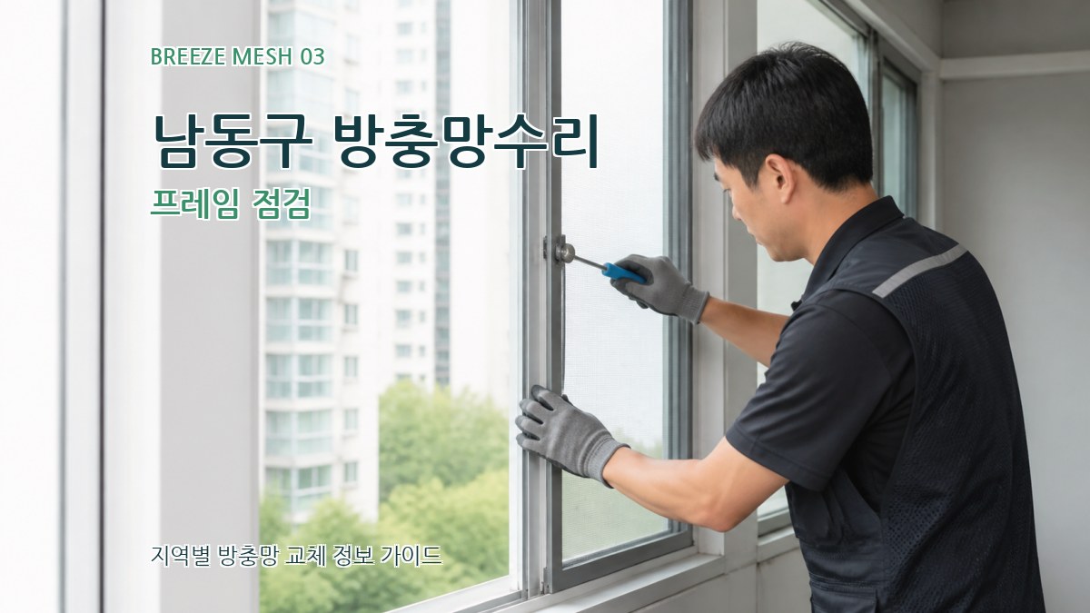 남동구 방충망수리 프레임 점검