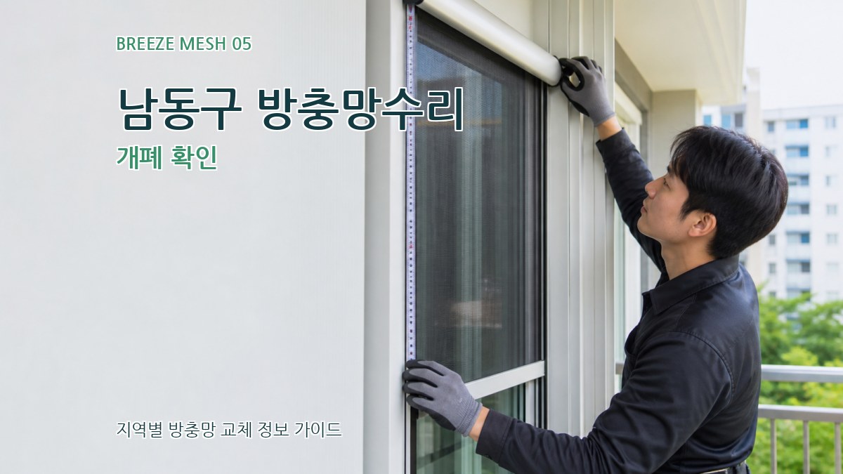 남동구 방충망수리 개폐 확인