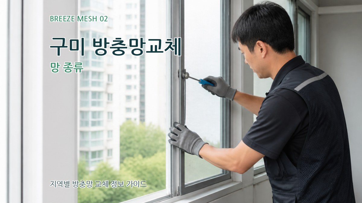 구미 방충망교체 망 종류