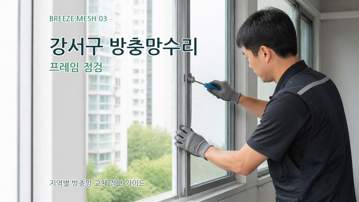 강서구 방충망수리 프레임 점검