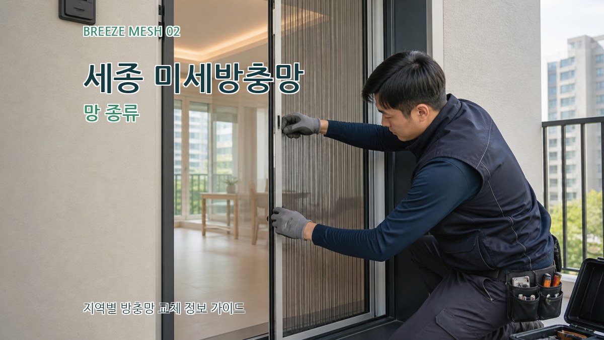 세종 미세방충망 망 종류