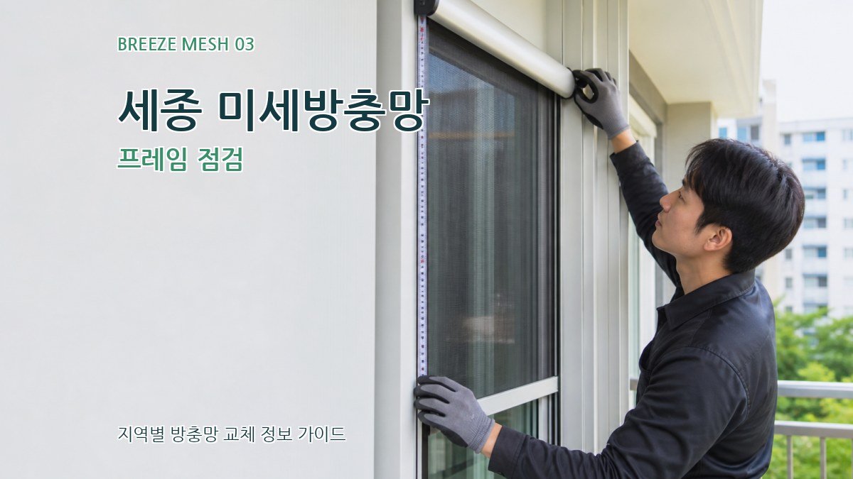 세종 미세방충망 프레임 점검