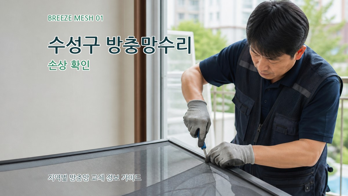 수성구 방충망수리