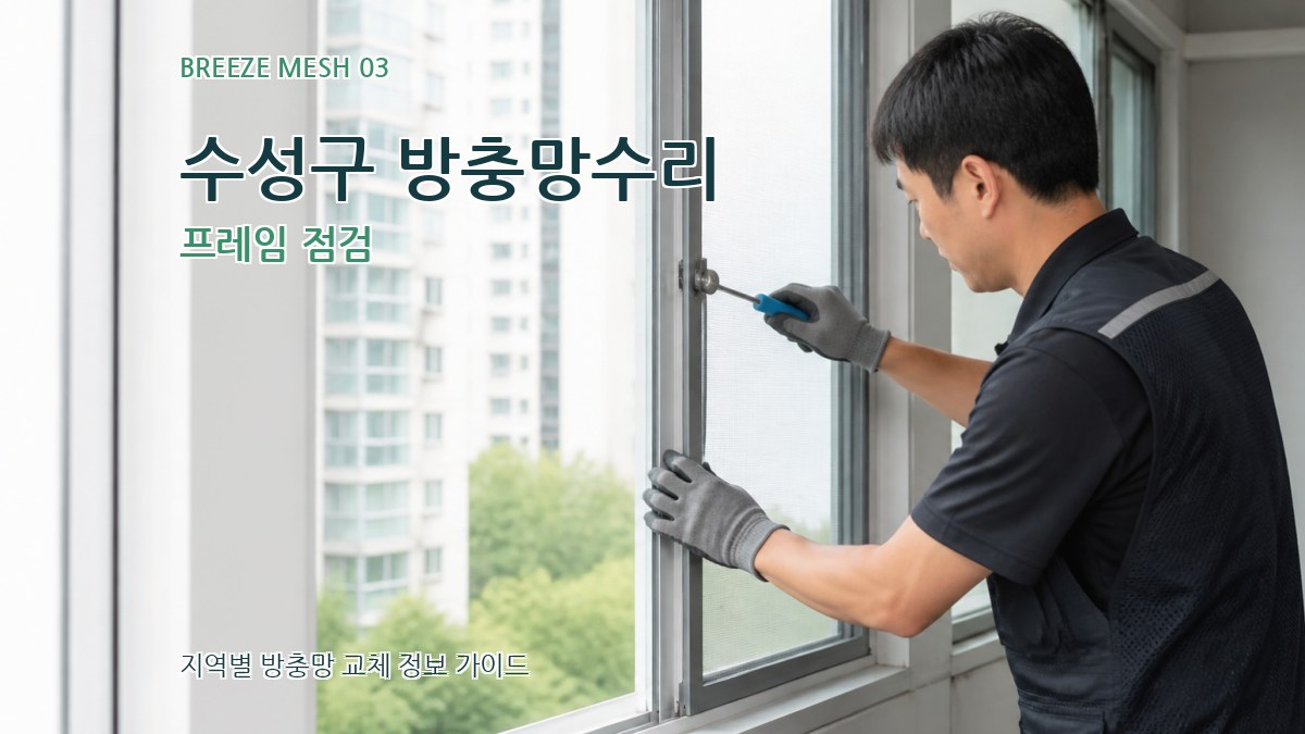 수성구 방충망수리 프레임 점검