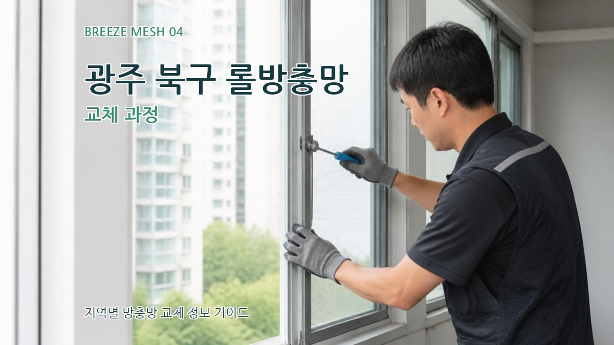 광주 북구 롤방충망 교체 과정