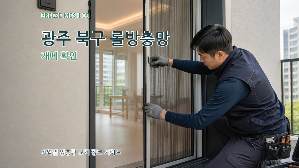 광주 북구 롤방충망 개폐 확인