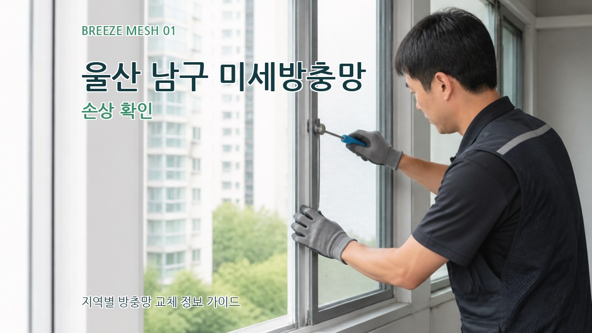 울산 남구 미세방충망
