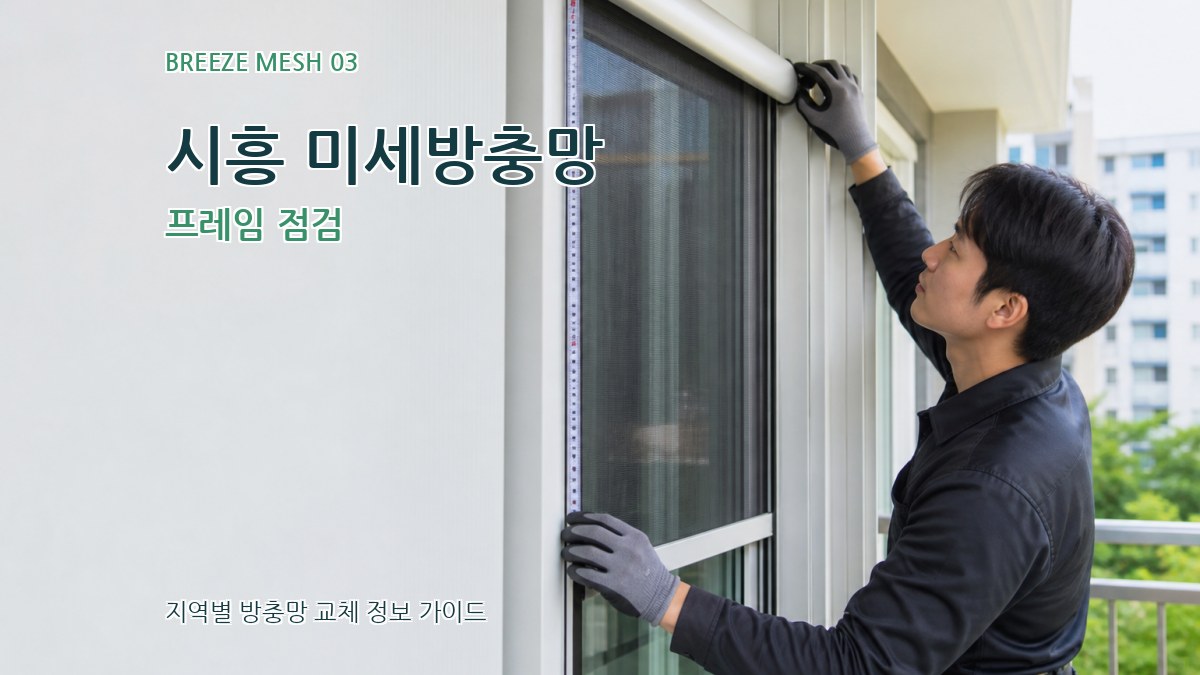 시흥 미세방충망 프레임 점검