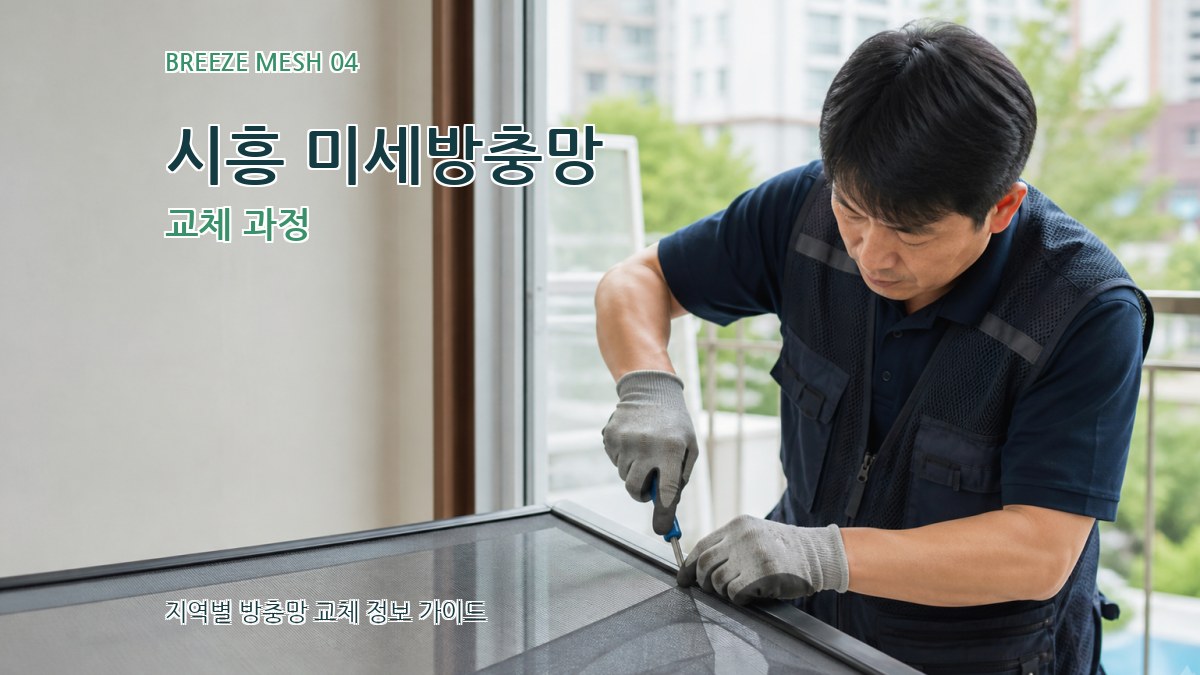시흥 미세방충망 교체 과정