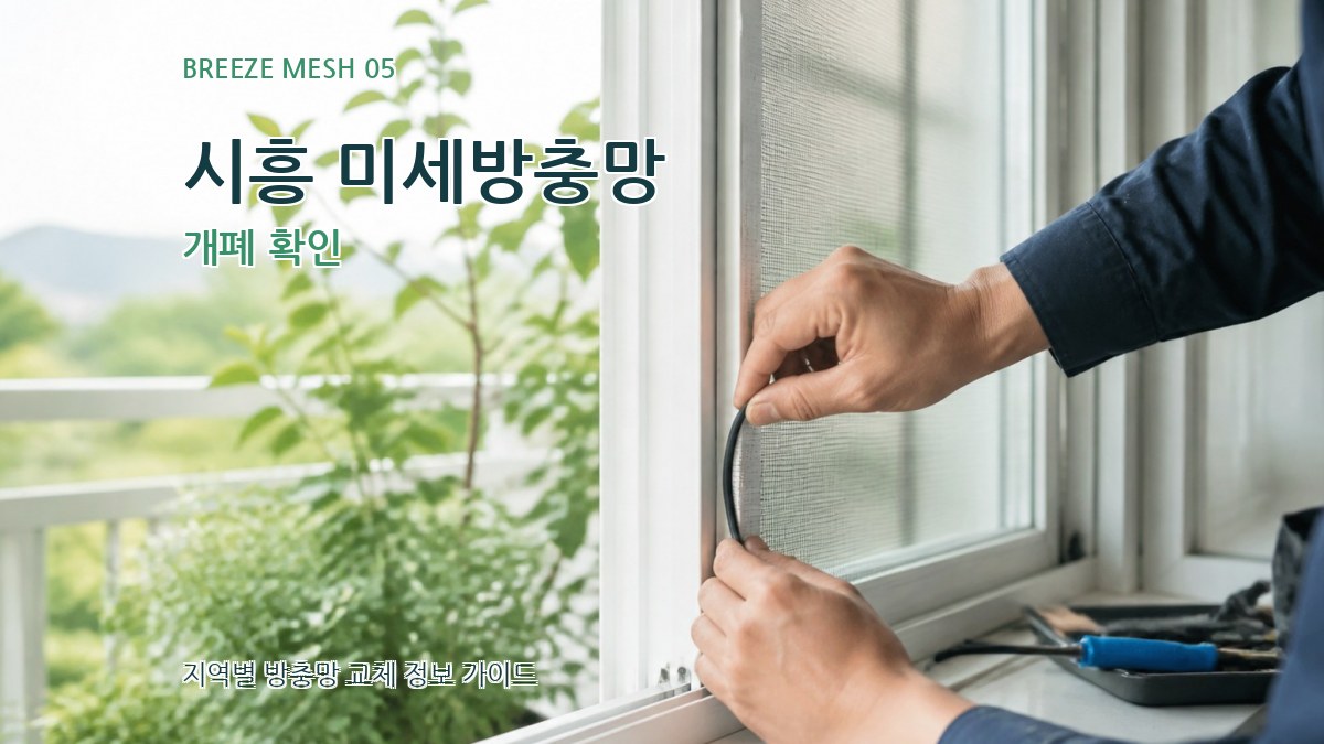 시흥 미세방충망 개폐 확인