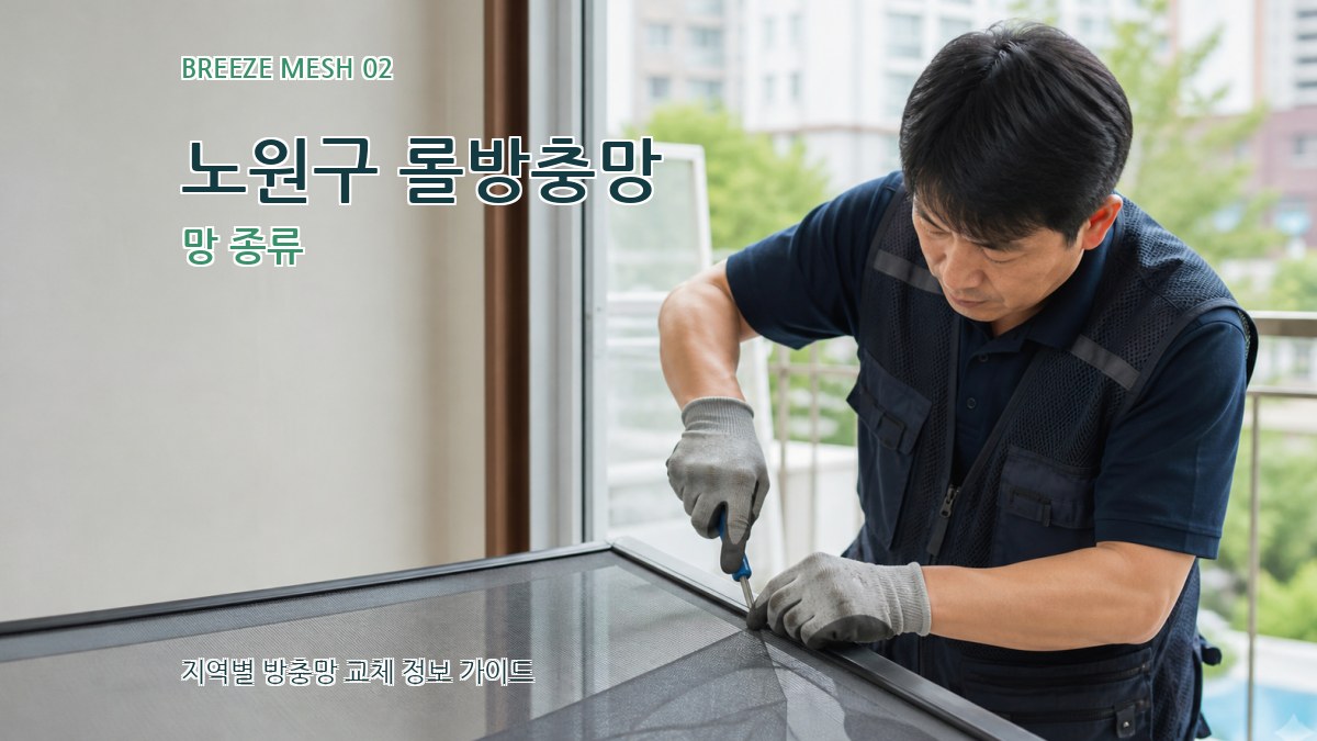 노원구 롤방충망 망 종류