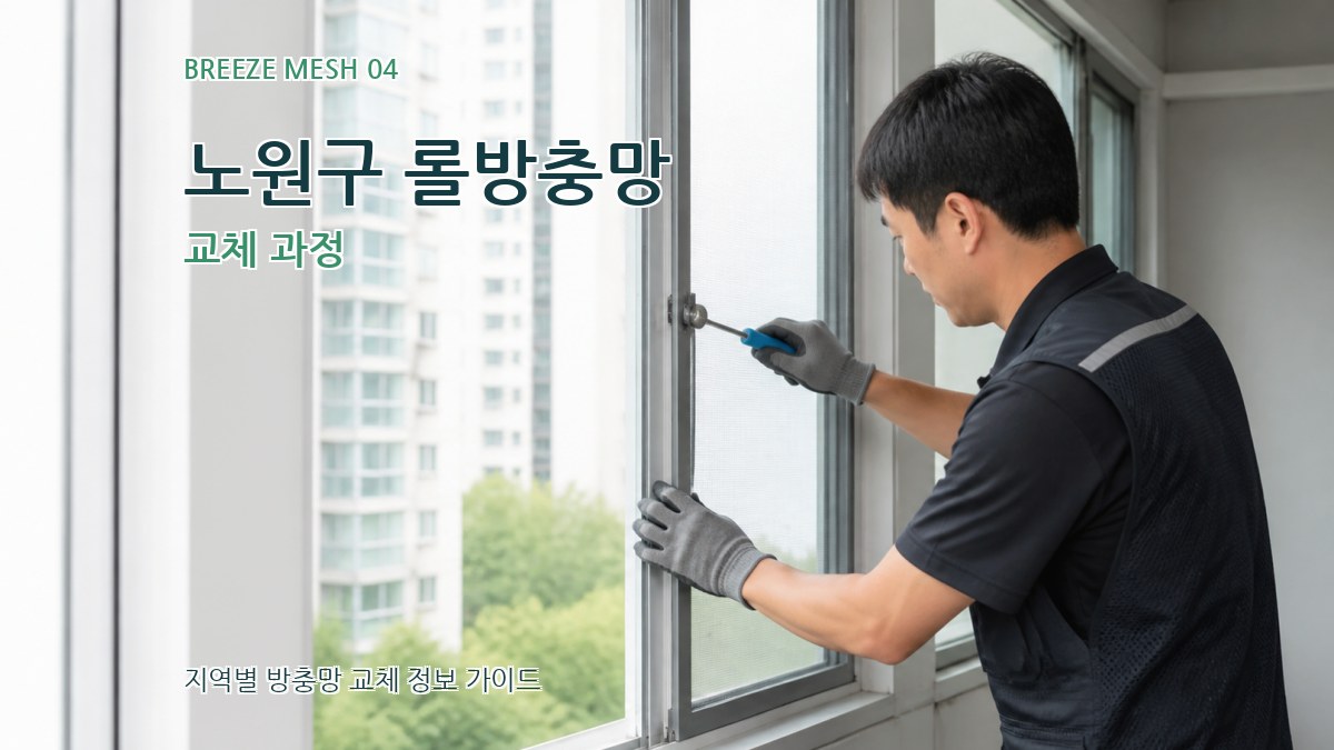 노원구 롤방충망 교체 과정