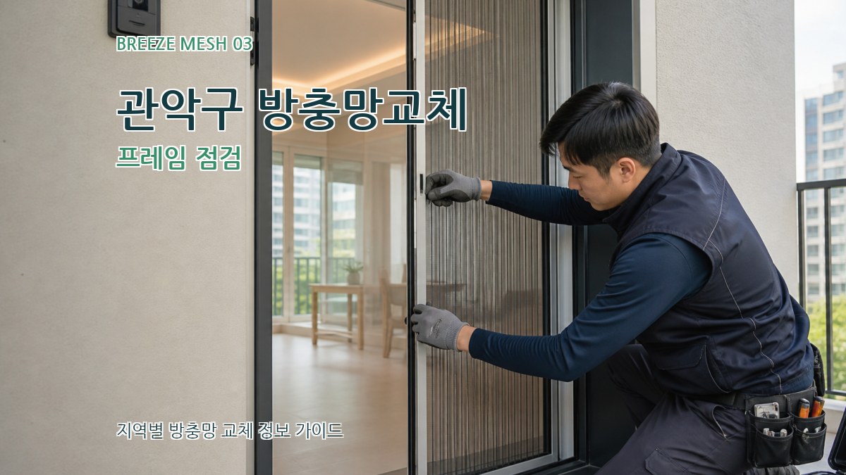 관악구 방충망교체 프레임 점검
