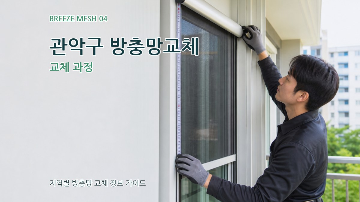 관악구 방충망교체 교체 과정