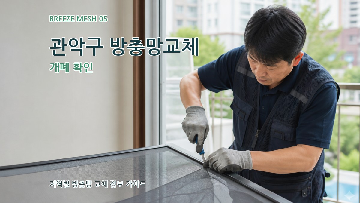 관악구 방충망교체 개폐 확인