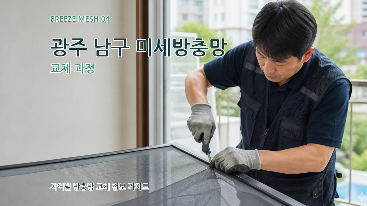 광주 남구 미세방충망 교체 과정