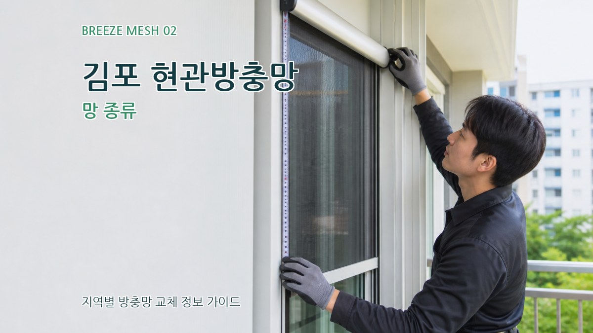김포 현관방충망 망 종류
