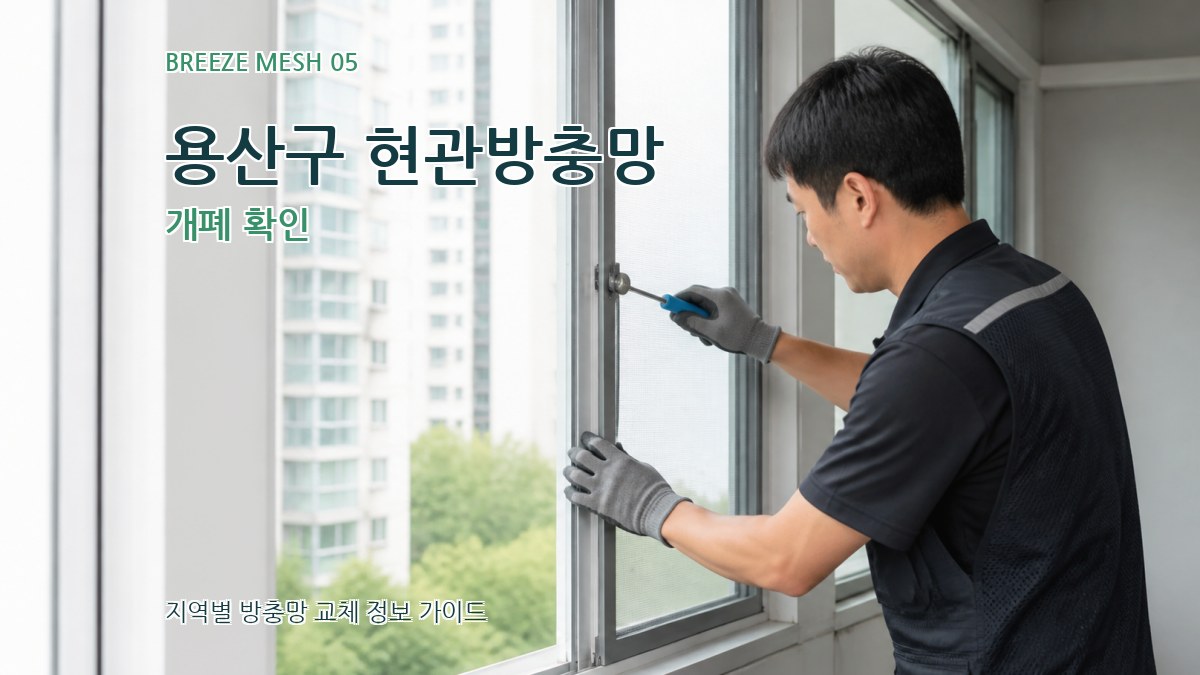 용산구 현관방충망 개폐 확인