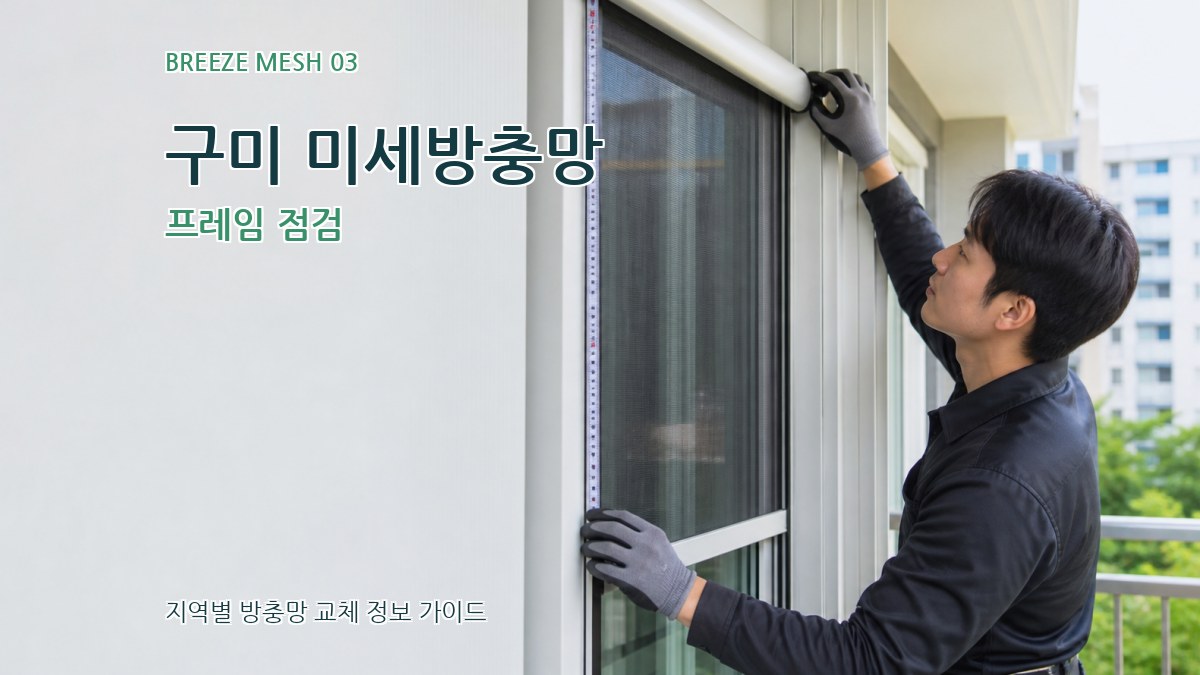 구미 미세방충망 프레임 점검