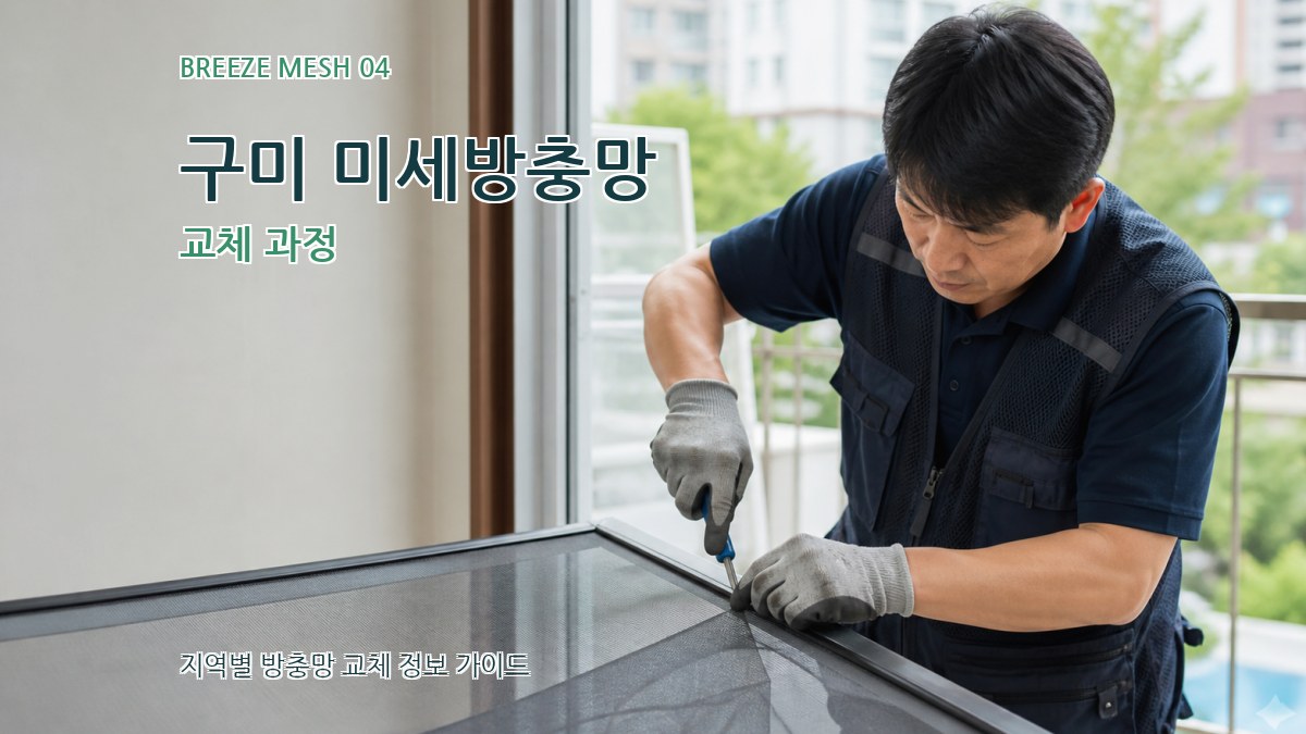 구미 미세방충망 교체 과정