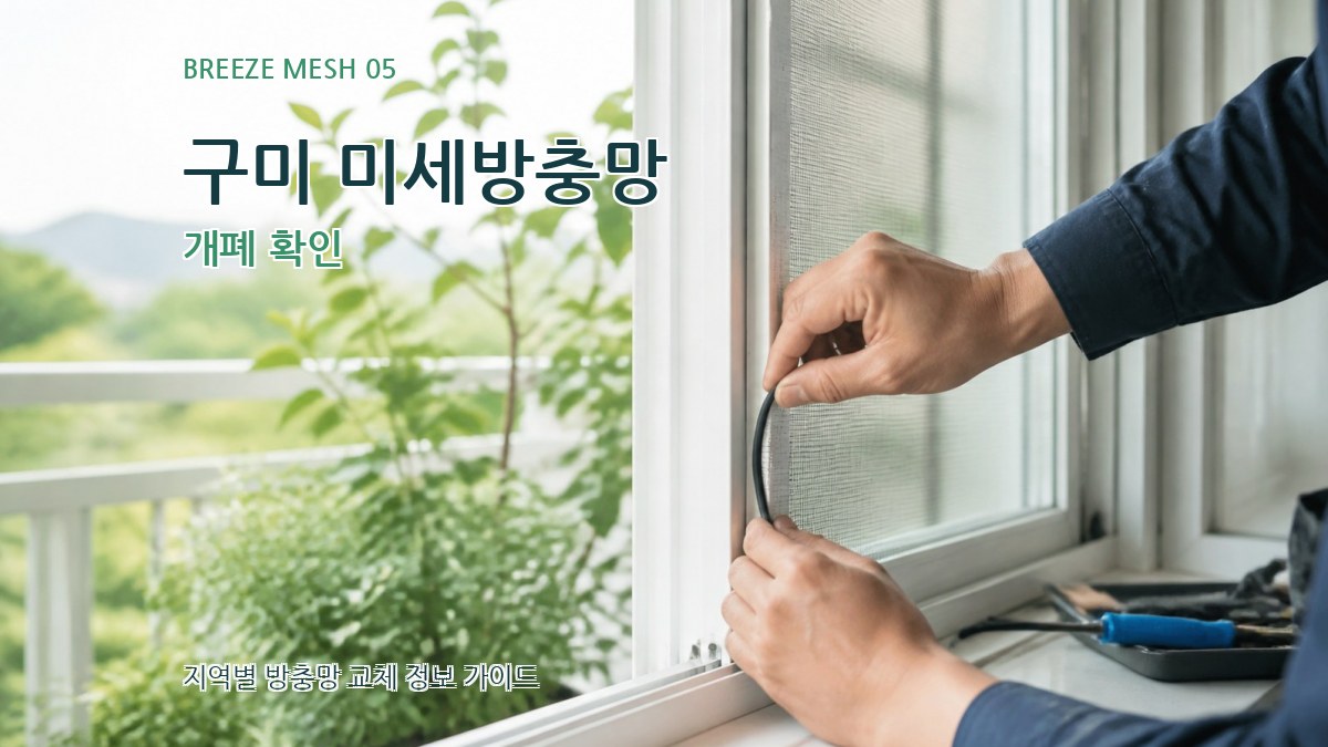 구미 미세방충망 개폐 확인