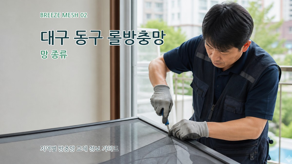 대구 동구 롤방충망 망 종류