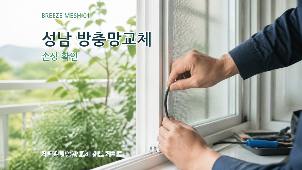 성남 방충망교체
