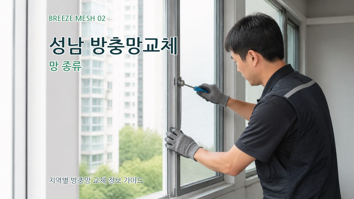 성남 방충망교체 망 종류