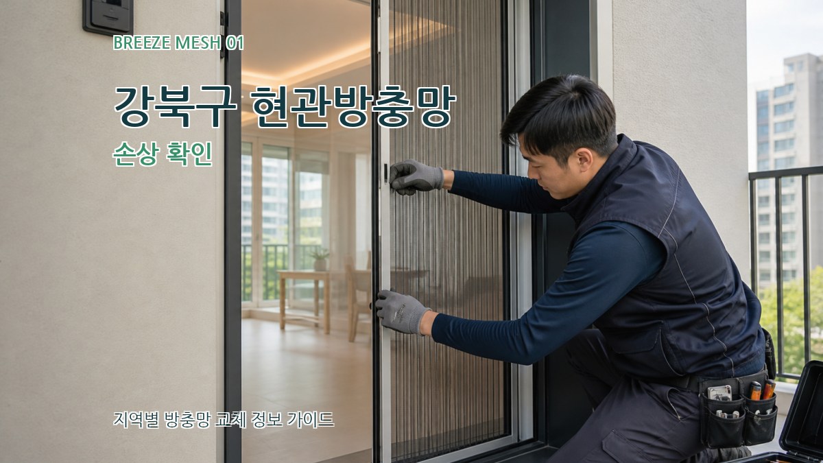 강북구 현관방충망