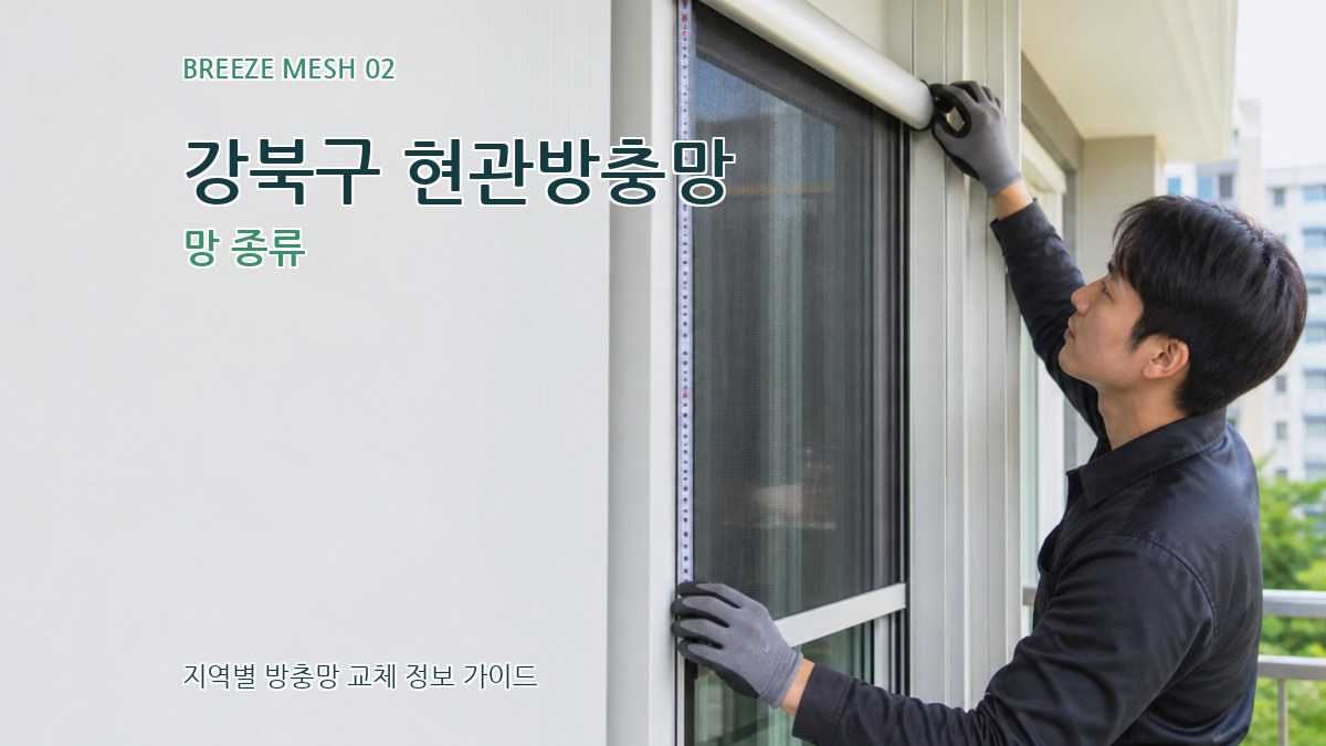 강북구 현관방충망 망 종류