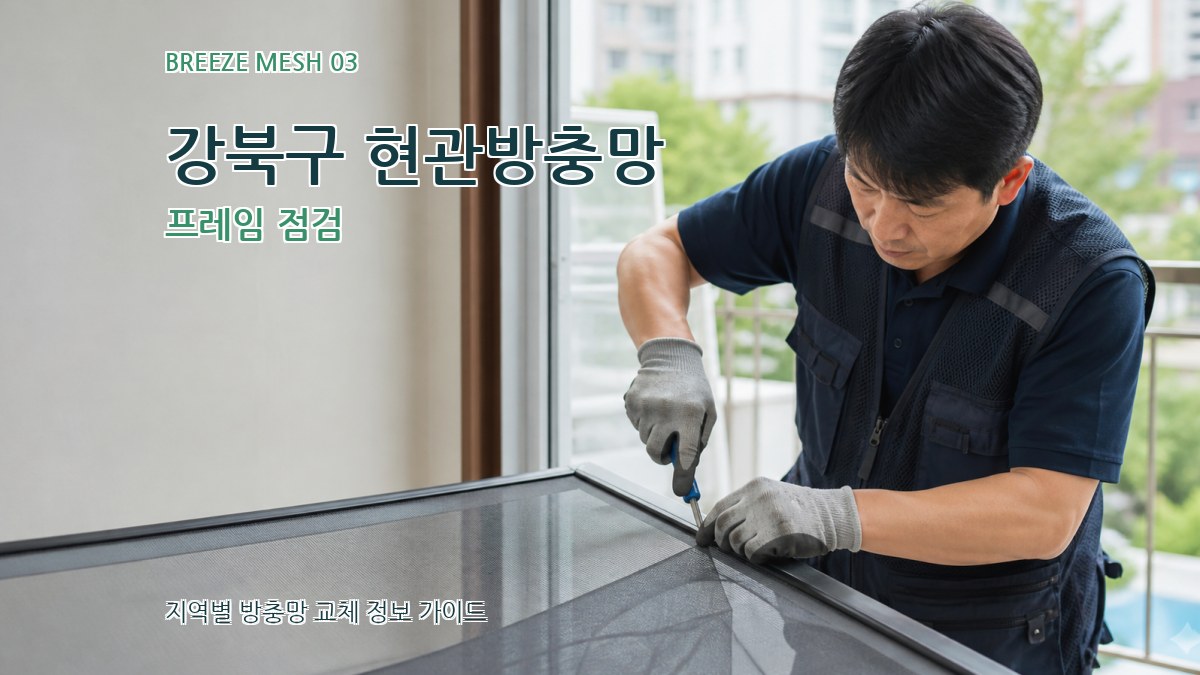 강북구 현관방충망 프레임 점검