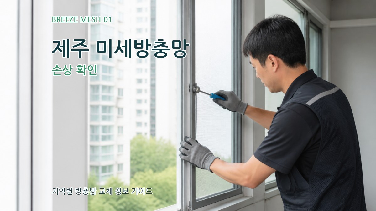 제주 미세방충망 손상 확인