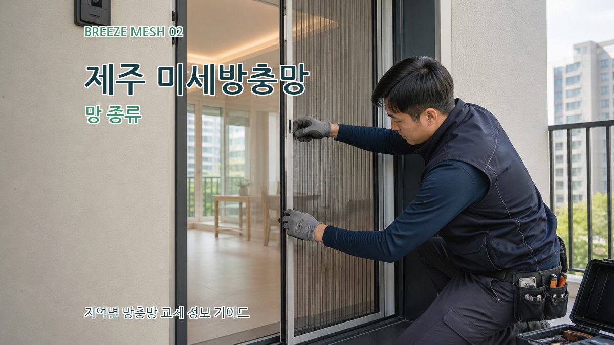 제주 미세방충망 망 종류