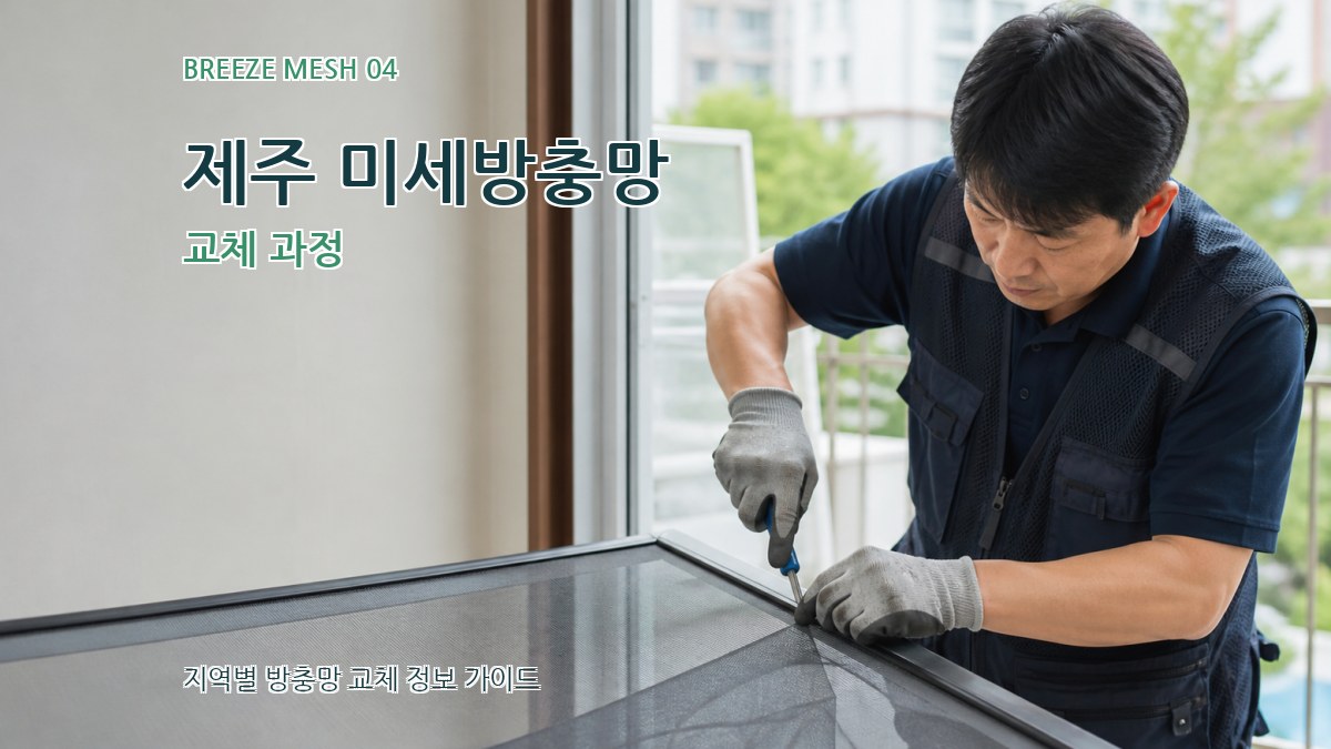 제주 미세방충망 교체 과정