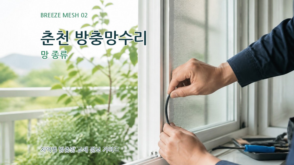 춘천 방충망수리 망 종류