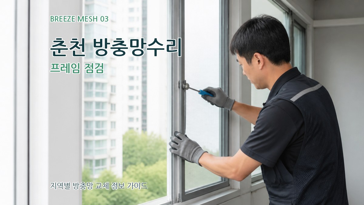 춘천 방충망수리 프레임 점검