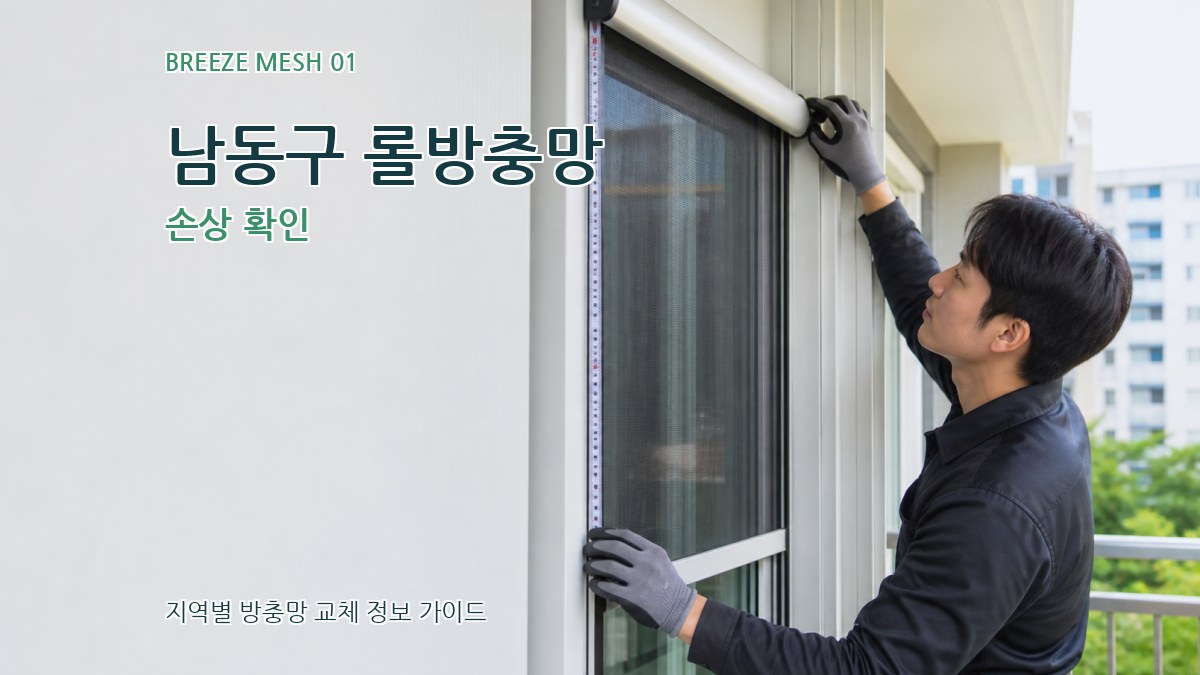 남동구 롤방충망 손상 확인