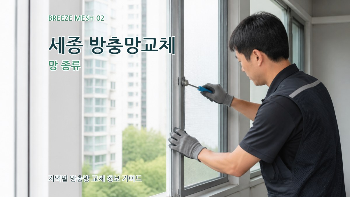 세종 방충망교체 망 종류