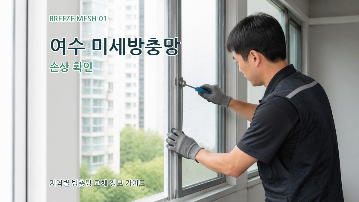 여수 미세방충망 손상 확인