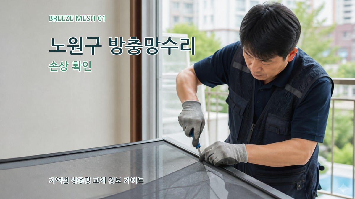 노원구 방충망수리
