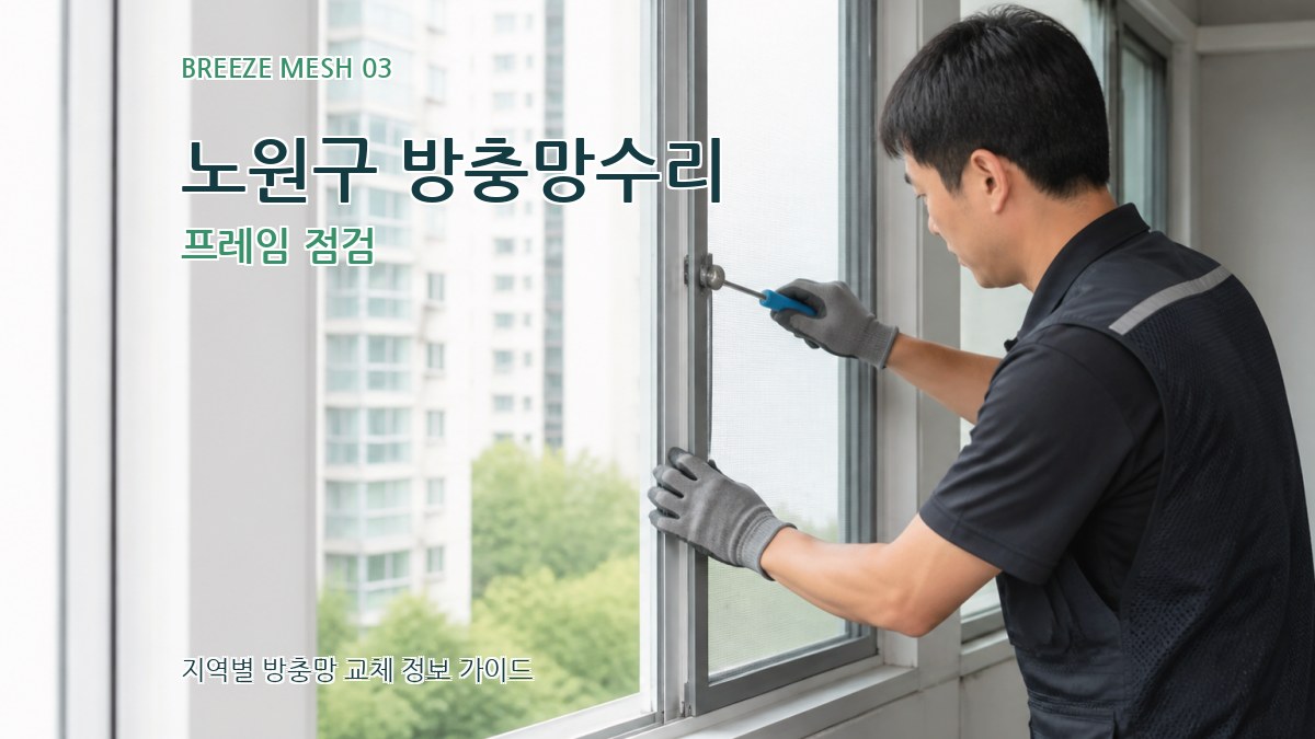 노원구 방충망수리 프레임 점검