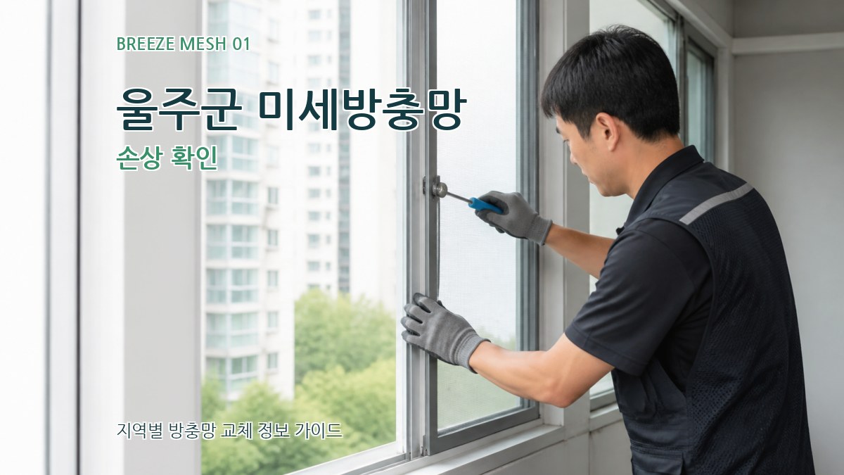 울주군 미세방충망